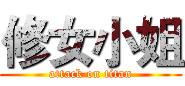 修女小姐 (attack on titan)
