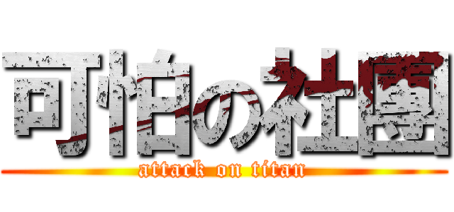 可怕の社團 (attack on titan)