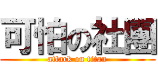 可怕の社團 (attack on titan)