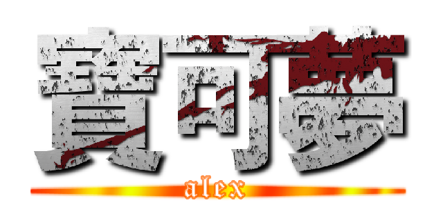 寶可夢 (alex)
