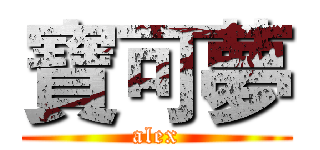 寶可夢 (alex)