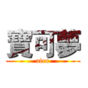 寶可夢 (alex)