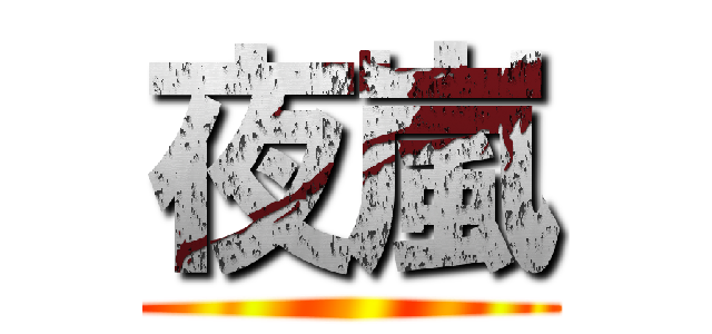 夜嵐 ()