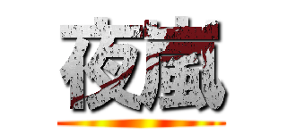 夜嵐 ()