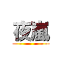 夜嵐 ()
