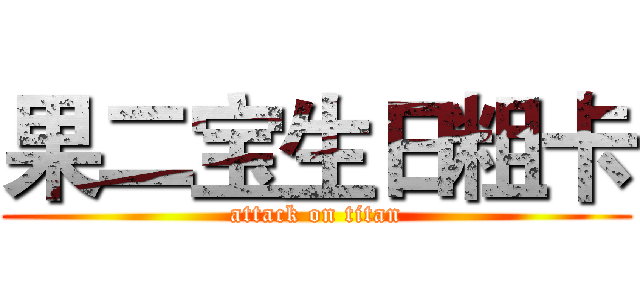 果二宝生日粗卡 (attack on titan)