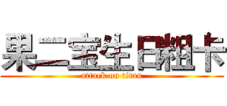 果二宝生日粗卡 (attack on titan)