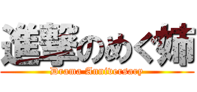 進撃のめぐ姉 (Drama Anniversary)