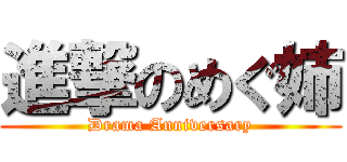 進撃のめぐ姉 (Drama Anniversary)