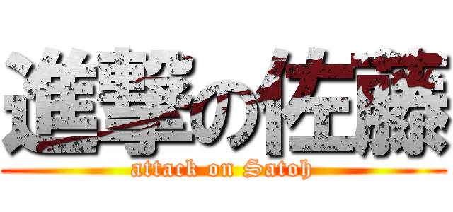 進撃の佐藤 (attack on Satoh)