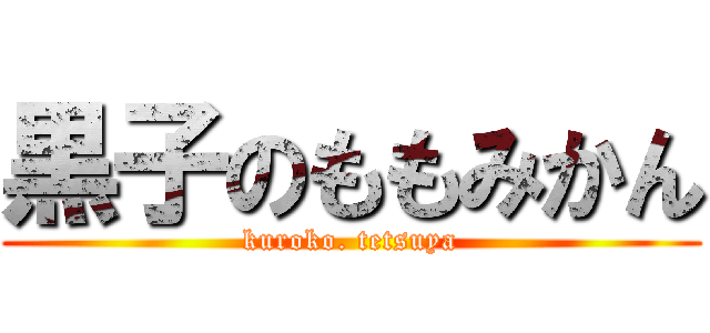 黒子のももみかん (kuroko. tetsuya)