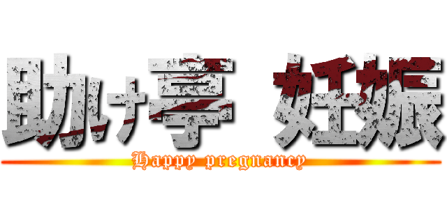 助け亭 妊娠 (Happy pregnancy)