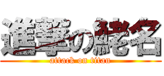進撃の鮱名 (attack on titan)