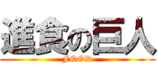 進食の巨人 (FOOD)
