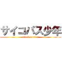 サイコパス少年 (attack on titan)