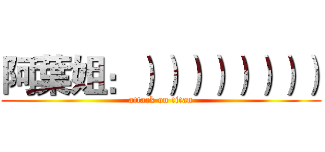 阿葉姐：）））））））） (attack on titan)