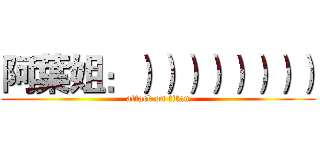 阿葉姐：）））））））） (attack on titan)