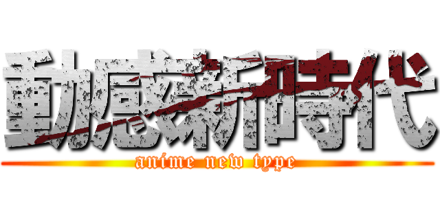 動感新時代 (anime new type)