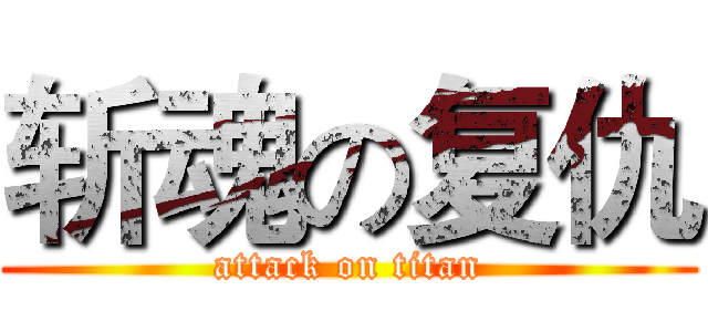 斩魂の复仇 (attack on titan)