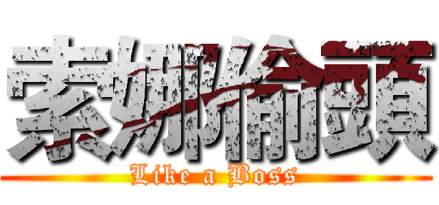 索娜偷頭 (Like a Boss)