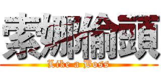索娜偷頭 (Like a Boss)