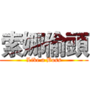 索娜偷頭 (Like a Boss)