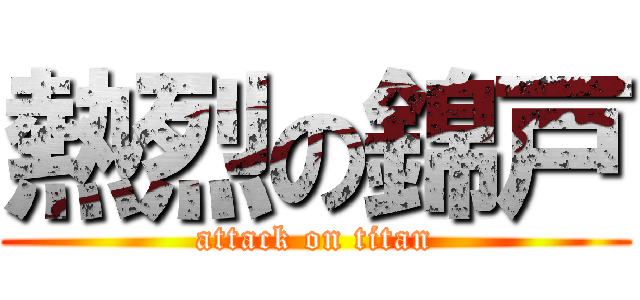 熱烈の錦戸 (attack on titan)