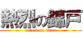 熱烈の錦戸 (attack on titan)