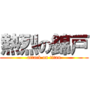 熱烈の錦戸 (attack on titan)