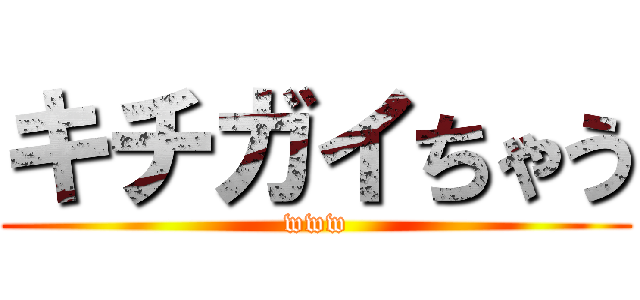キチガイちゃう (www)