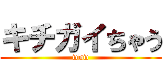 キチガイちゃう (www)