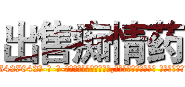 出售痴情药 (出售痴情药【电-话151x68344x817-Q1065427042元-吉-药-业】我们做的是长期生意,靠的是老客户长期支持 出售痴情药在发表了一篇http://sngk.net/nBtWXv

参考消息网我们做的是长期生意,靠的是老客户长期支持也许我们早该意识到，就连鲍勃·霍斯金斯（金球奖戏剧类电影男主角 
)