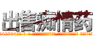 出售痴情药 (出售痴情药【电-话151x68344x817-Q1065427042元-吉-药-业】我们做的是长期生意,靠的是老客户长期支持 出售痴情药在发表了一篇http://sngk.net/nBtWXv

参考消息网我们做的是长期生意,靠的是老客户长期支持也许我们早该意识到，就连鲍勃·霍斯金斯（金球奖戏剧类电影男主角 
)
