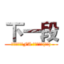 下一段 (鋼之鍊金術師FA 格利特之死(貪婪))