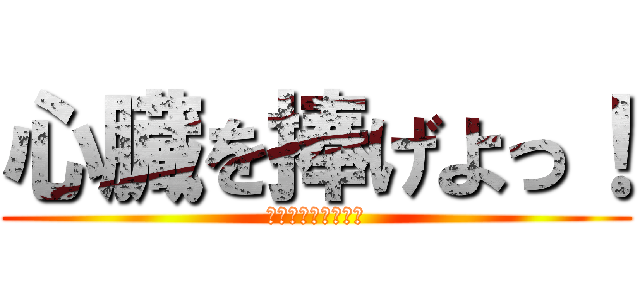 心臓を捧げよっ！ (捧げないと処刑っ！)