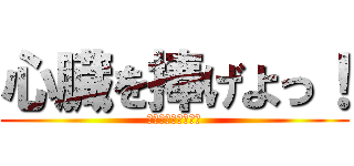 心臓を捧げよっ！ (捧げないと処刑っ！)