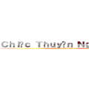 Ｃｈｉếｃ Ｔｈｕｙềｎ Ｎｇｏàｉ Ｘａ (Nguyễn Minh Châu)