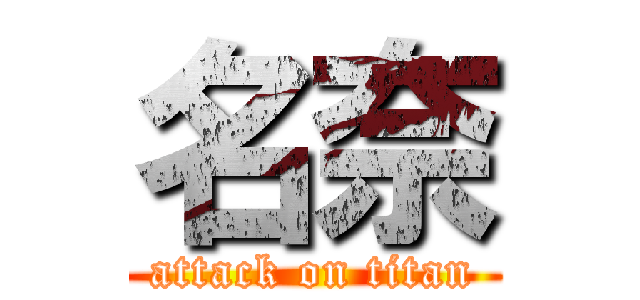 名奈 (attack on titan)