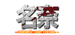 名奈 (attack on titan)