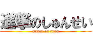 進撃のしゅんせい (attack on titan)