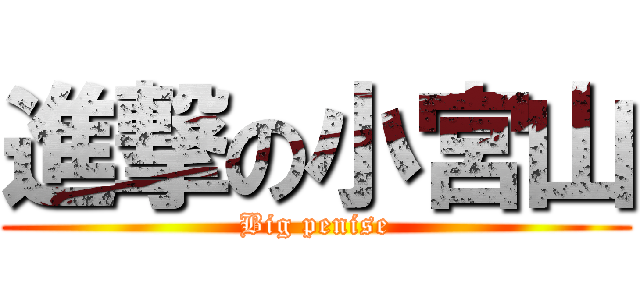 進撃の小宮山 (Big penise)