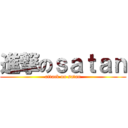 進撃のｓａｔａｎ (attack on satan)