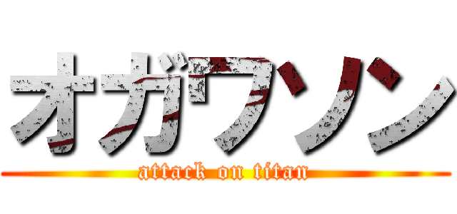 オガワソン (attack on titan)