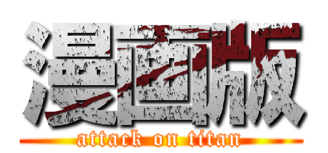 漫画版 (attack on titan)