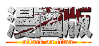 漫画版 (attack on titan)