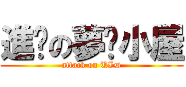 進擊の夢緣小屋 (attack on UID)