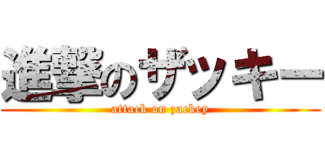 進撃のザッキー (attack on zackey)