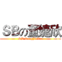 ＳＢの董婕欣 (SB DongJieXin)