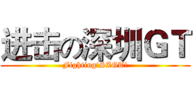 进击の深圳ＧＴ (Fighting!SZGT!)