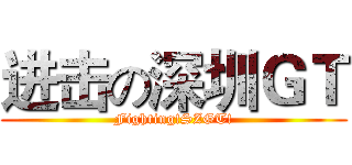 进击の深圳ＧＴ (Fighting!SZGT!)